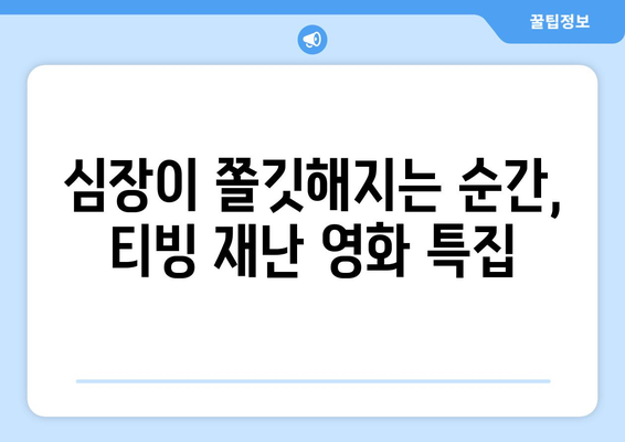 티빙 8월 재난영화 특집: 긴장감 넘치는 여름