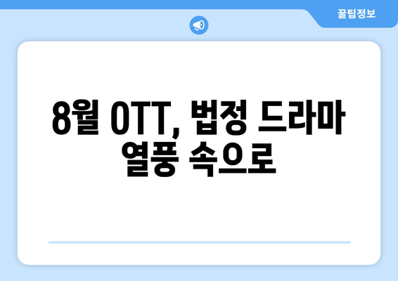 법정 드라마 열풍: 8월 OTT 에디션