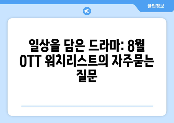 일상을 담은 드라마: 8월 OTT 워치리스트