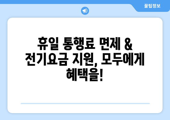 휴일 통행료 면제와 취약계층 전기요금 지원