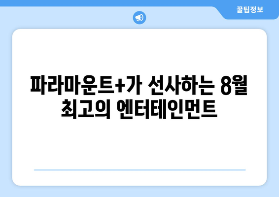 파라마운트+ 8월 신규 콘텐츠 대공개