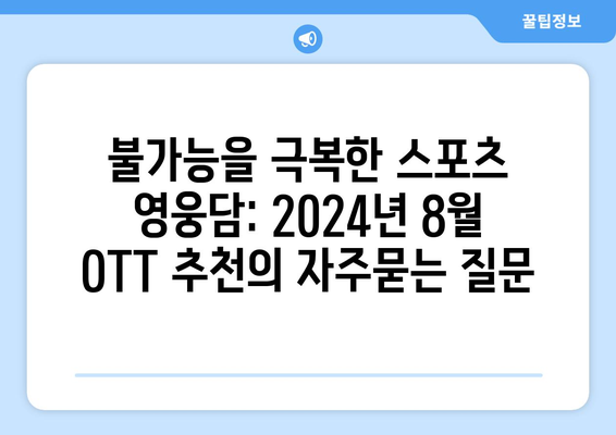 불가능을 극복한 스포츠 영웅담: 2024년 8월 OTT 추천