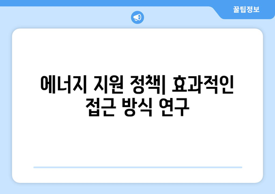 취약 계층이 공정하게 에너지에 접근할 수 있도록 지원