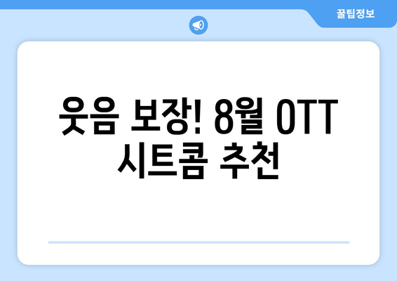 몰아보기 좋은 시트콤: 8월 OTT 가이드