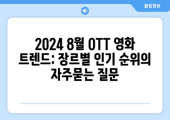 2024 8월 OTT 영화 트렌드: 장르별 인기 순위