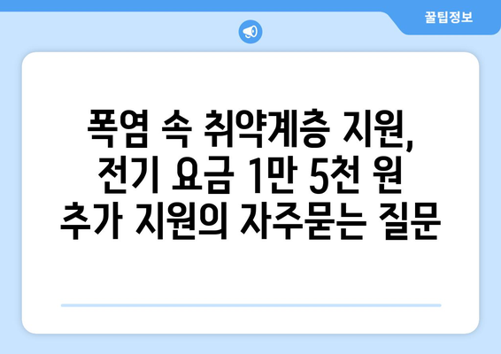 폭염 속 취약계층 지원, 전기 요금 1만 5천 원 추가 지원