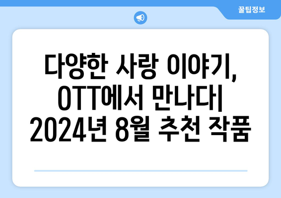 다양성 존중 LGBTQ+ 콘텐츠: 2024년 8월 OTT 추천작