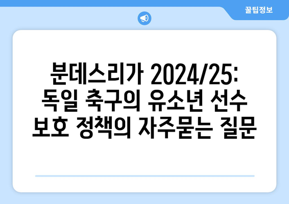 분데스리가 2024/25: 독일 축구의 유소년 선수 보호 정책