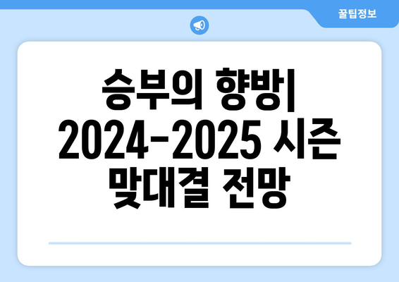 프리미어리그 2024-2025: 남부 해안 더비 - 브라이턴 vs 사우샘프턴 라이벌전