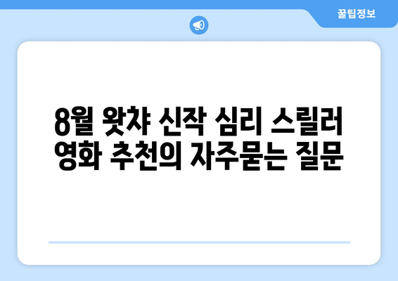 8월 왓챠 신작 심리 스릴러 영화 추천