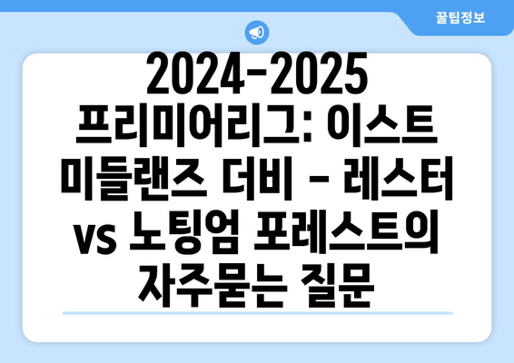 2024-2025 프리미어리그: 이스트 미들랜즈 더비 - 레스터 vs 노팅엄 포레스트