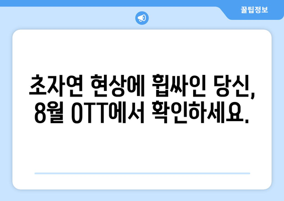 오싹한 초자연 현상: 8월 OTT 추천 시리즈