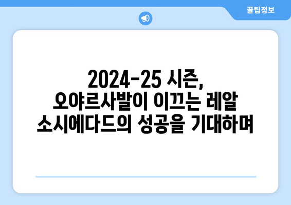 미켈 오야르사발 2024-25: 레알 소시에다드의 새로운 리더