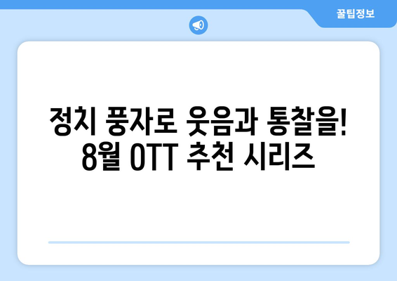 신랄한 정치 풍자: 2024년 8월 OTT 추천 시리즈