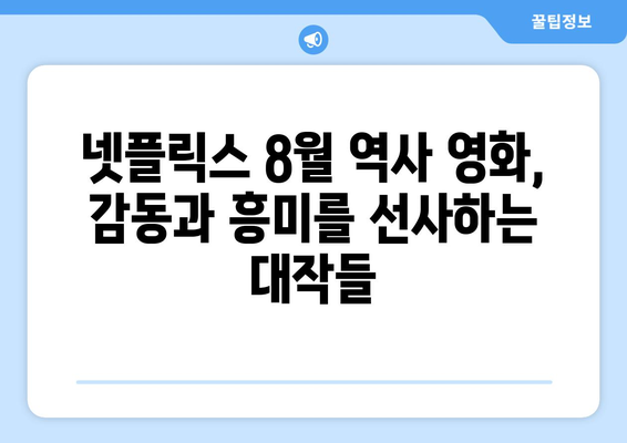 넷플릭스 8월 공개 역사 영화: 시대를 담은 대작 소개