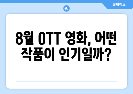 2024 8월 OTT 영화 신작 중 국내 관객 호평 작품