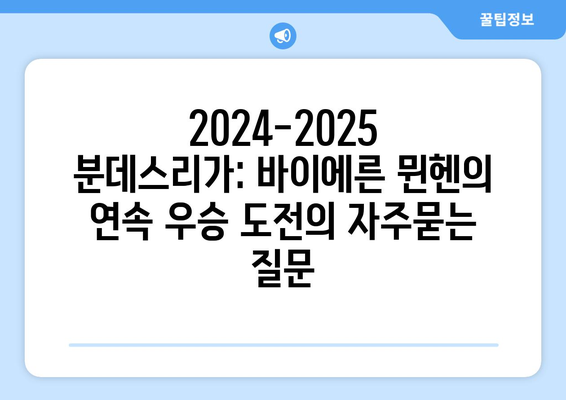 2024-2025 분데스리가: 바이에른 뮌헨의 연속 우승 도전