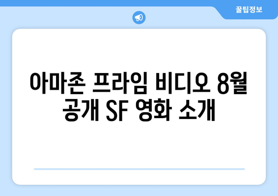 아마존 프라임 비디오 8월 공개 SF 영화 소개