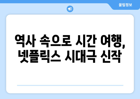 넷플릭스 8월 신작 시대극 영화 라인업