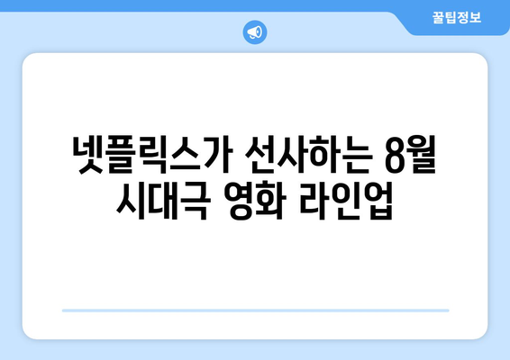 넷플릭스 8월 신작 시대극 영화 라인업