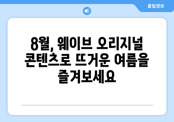 웨이브 8월 독점 오리지널 콘텐츠: 2024년 최신 라인업