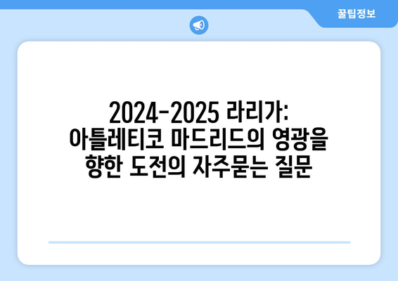 2024-2025 라리가: 아틀레티코 마드리드의 영광을 향한 도전