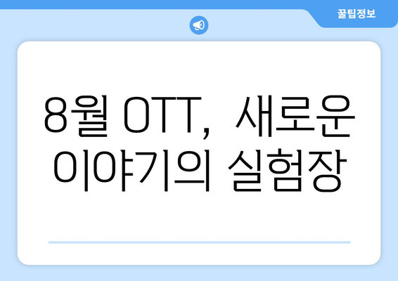 실험적 내러티브: 8월 OTT 콘텐츠 탐구