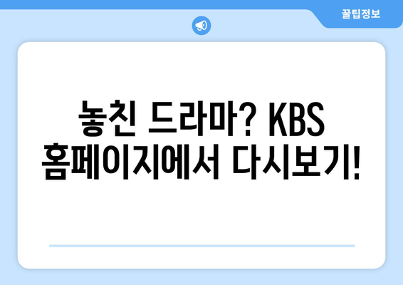 KBS 드라마 다시보기, 무료 시청 방법, 24시간 LIVE 확인하기