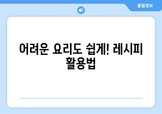 요리 레시피 보고 맛있는 식사 만들기