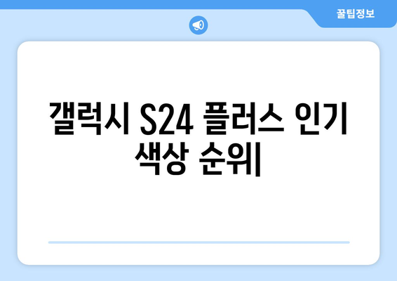 갤럭시 s24 플러스 인기 색상 순위