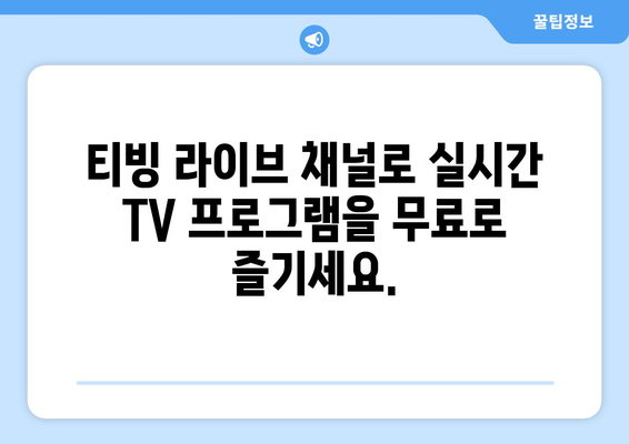 티빙 라이브 채널에서 TV 프로그램 무료 시청