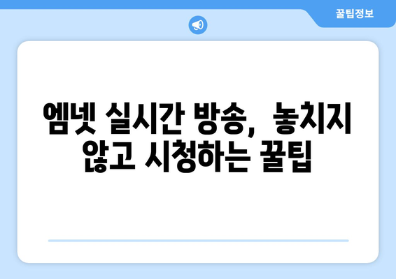 엠넷 예능 실시간 시청 및 무료 시청 방법