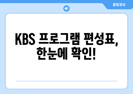 KBS를 무료로 시청하며 편성표 확인하기