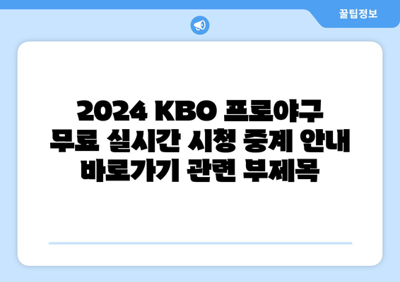 2024 KBO 프로야구 무료 실시간 시청 중계 안내 바로가기