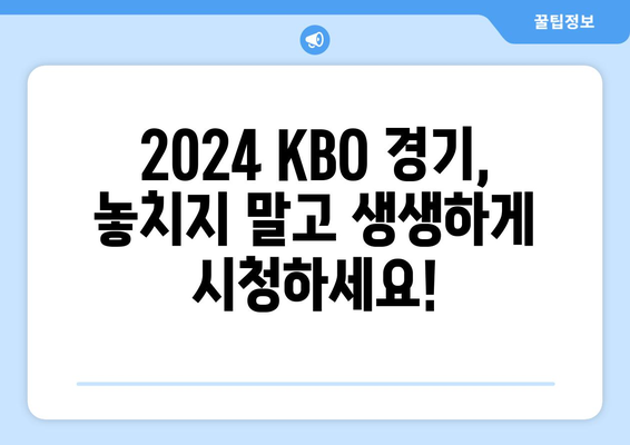 2024 KBO 프로야구 무료 실시간 시청 중계 안내 바로가기