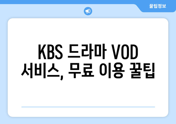 KBS 드라마 무료 재방송 시청