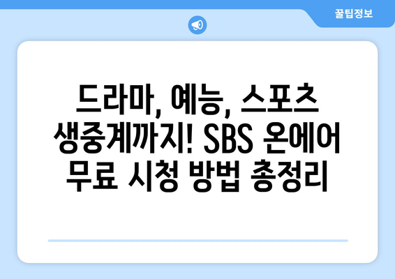 SBS 온에어 드라마, 예능, 중계 무료 시청 방법