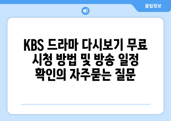 KBS 드라마 다시보기 무료 시청 방법 및 방송 일정 확인