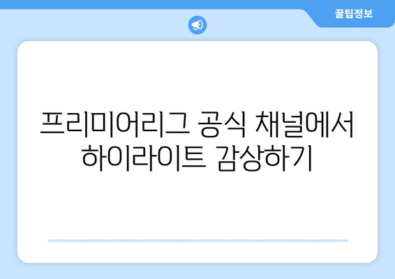 프리미어리그 경기 무료 시청하기