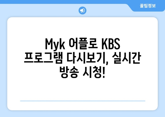 KBS Myk 어플로 KBS 프로그램 언제든 무료 시청하기