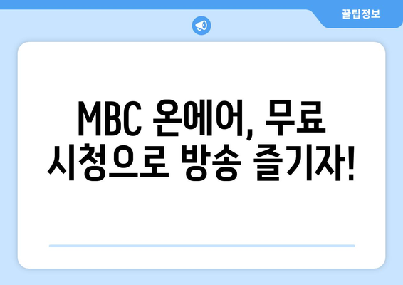 MBC 온에어에서 예능과 드라마를 무료로 시청하는 방법