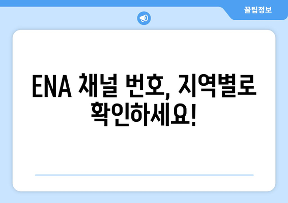 ENA 채널 번호와 시청 방법 안내