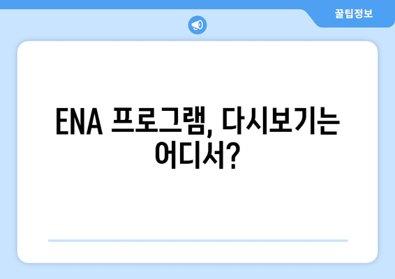 ENA 채널 번호와 시청 방법 안내