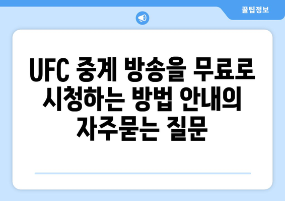 UFC 중계 방송을 무료로 시청하는 방법 안내