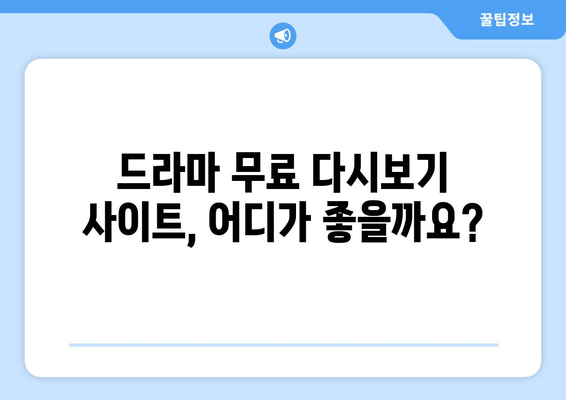 드라마 무료 다시보기 사이트 추천