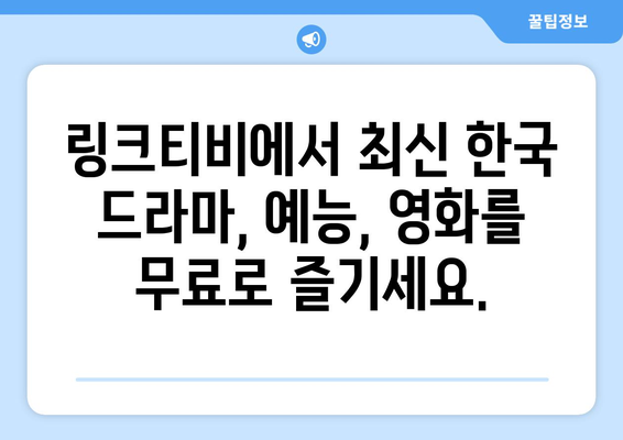 코리안즈 링크티비로 최신 드라마, 예능, 영화 무료 시청