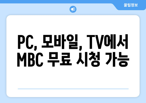 MBC, MBC TV 무료 시청하기