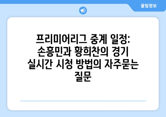 프리미어리그 중계 일정: 손흥민과 황희찬의 경기 실시간 시청 방법