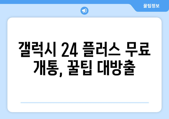 갤럭시 24 플러스 무료 개통 방법