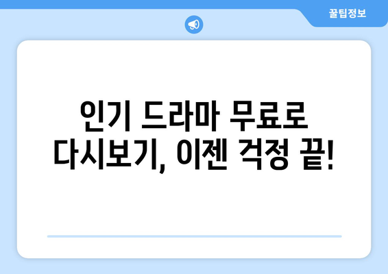 드라마 다시보기 무료 사이트 추천과 인기 콘텐츠